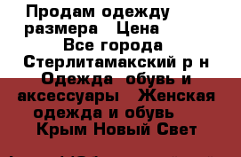 Продам одежду 42-44 размера › Цена ­ 850 - Все города, Стерлитамакский р-н Одежда, обувь и аксессуары » Женская одежда и обувь   . Крым,Новый Свет